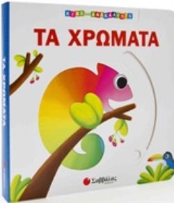 ΤΑ ΧΡΩΜΑΤΑ ΚΙΝΩ ΚΑΙ ΑΝΑΚΑΛΥΠΤΩ