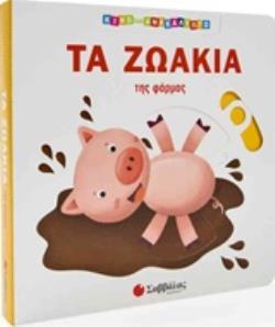 ΤΑ ΖΩΑΚΙΑ ΤΗΣ ΦΑΡΜΑΣ ΚΙΝΩ ΚΑΙ ΑΝΑΚΑΛΥΠΤΩ