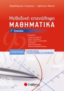 ΜΕΘΟΔΙΚΗ ΕΠΑΝΑΛΗΨΗ ΜΑΘΗΜΑΤΙΚΑ Γ’ ΛΥΚΕΙΟΥ ΠΡΟΣΑΝΑΤΟΛΙΣΜΟΣ ΘΕΤΙΚΩΝ ΣΠΟΥΔΩΝ, ΣΠΟΥΔΩΝ ΟΙΚΟΝΟΜΙΑΣ ΚΑΙ ΠΛΗΡΟΦΟΡΙΚΗΣ