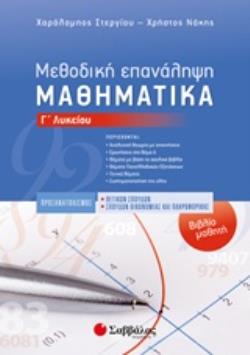 ΜΑΘΗΜΑΤΙΚΑ Γ΄ΛΥΚΕΙΟΥ ΠΡΟΣΑΝΑΤΟΛΙΣΜΟΥ ΘΕΤΙΚΩΝ ΣΠΟΥΔΩΝ ΚΑΙ ΣΠΟΥΔΩΝ ΟΙΚΟΝΟΜΙΑΣ ΚΑΙ ΠΛΗΡΟΦΟΡΙΚΗΣ ΜΕΘΟΔΙΚΗ ΕΠΑΝΑΛΗΨΗ: ΒΙΒΛΙΟ ΜΑΘΗΤΗ