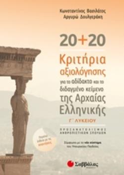 20+20 ΚΡΙΤΗΡΙΑ ΑΞΙΟΛΟΓΗΣΗΣ ΓΙΑ ΤΟ ΑΔΙΔΑΚΤΟ ΚΑΙ ΤΟ ΔΙΔΑΓΜΕΝΟ ΚΕΙΜΕΝΟ ΤΗΣ ΑΡΧΑΙΑΣ ΕΛΛΗΝΙΚΗΣ Γ΄ ΛΥΚΕΙΟΥ (+ΕΝΘΕΤΟ ΜΕ ΤΙΣ ΑΠΑΝΤΗΣΕΙΣ)