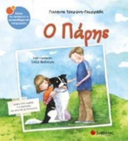 Ο ΠΑΡΗΣ ΒΙΒΛΙΑ ΠΟΥ ΠΡΟΑΓΟΥΝ ΤΗ ΣΥΝΑΙΣΘΗΜΑΤΙΚΗ ΝΟΗΜΟΣΥΝΗ