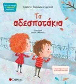 ΤΑ ΑΔΕΣΠΟΤΑΚΙΑ ΒΙΒΛΙΑ ΠΟΥ ΠΡΟΑΓΟΥΝ ΤΗΝ ΚΟΙΝΩΝΙΚΗ ΝΟΗΜΟΣΥΝΗ