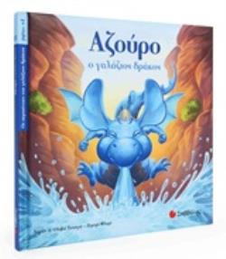 ΑΖΟΥΡΟ: Ο ΓΑΛΑΖΙΟΣ ΔΡΑΚΟΣ ΟΙ ΠΕΡΙΠΕΤΕΙΕΣ ΤΟΥ ΜΕΓΑΛΟΥ ΔΡΑΚΟΥ