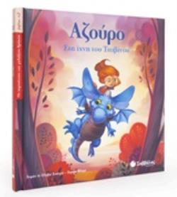 ΑΖΟΥΡΟ: ΣΤΑ ΙΧΝΗ ΤΟΥ ΤΙΤΙΒΙΝΟΥ ΟΙ ΠΕΡΙΠΕΤΕΙΕΣ ΤΟΥ ΓΑΛΑΖΙΟΥ ΔΡΑΚΟΥ