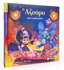 Ο ΑΖΟΥΡΟ ΚΑΙ Η ΜΑΓΙΣΣΑ ΟΙ ΠΕΡΙΠΕΤΕΙΕΣ ΤΟΥ ΓΑΛΑΖΙΟΥ ΔΡΑΚΟΥ