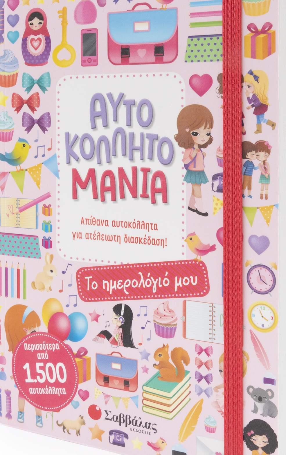 ΑΥΤΟΚΟΛΛΗΤΟΜΑΝΙΑ: ΤΟ ΗΜΕΡΟΛΟΓΙΟ ΜΟΥ