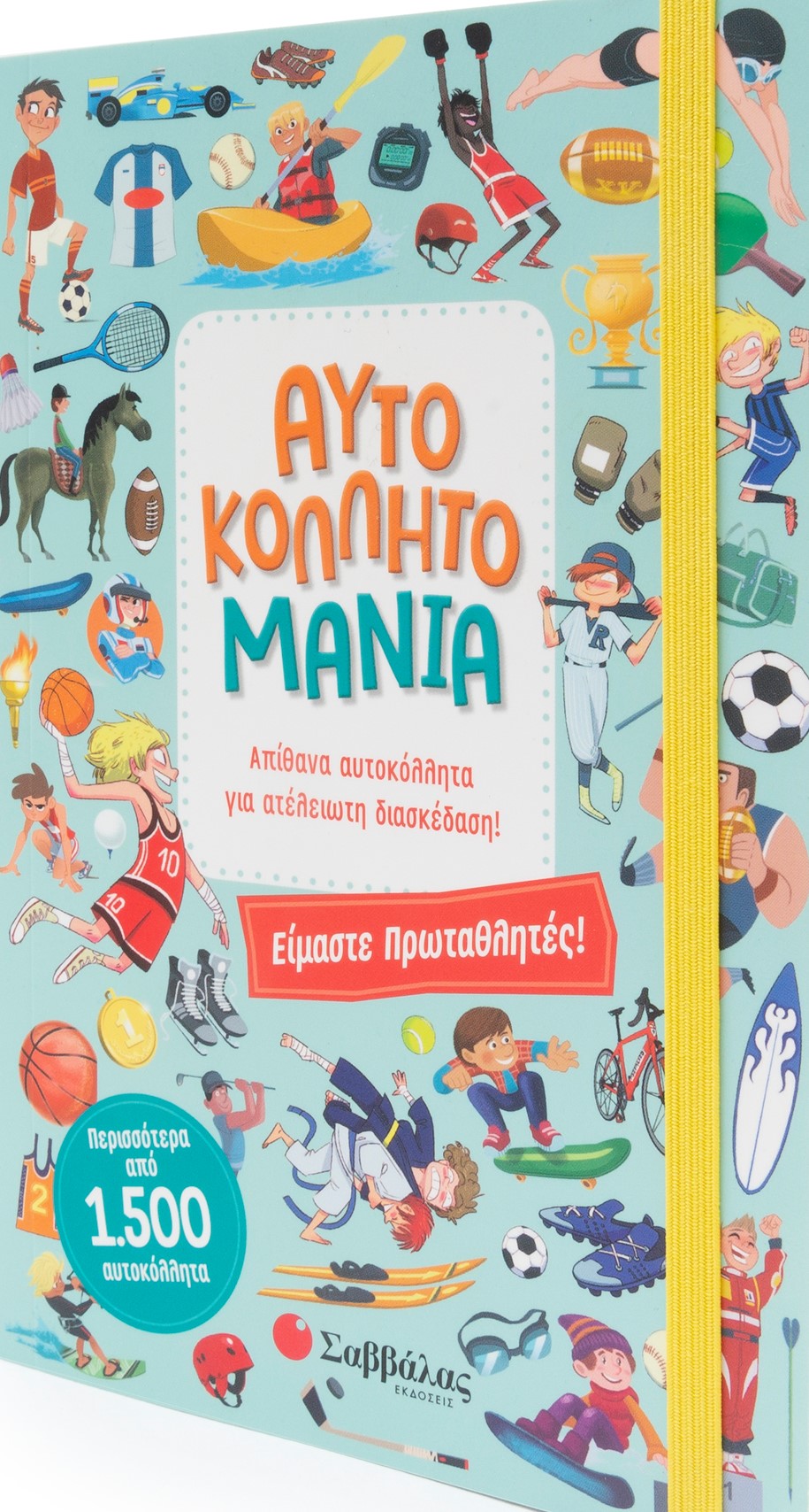 ΑΥΤΟΚΟΛΛΗΤΟΜΑΝΙΑ: ΕΙΜΑΣΤΕ ΠΡΩΤΑΘΛΗΤΕΣ!
