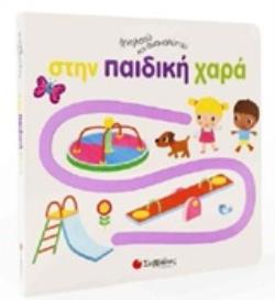 ΙΧΝΗΛΑΤΩ ΚΑΙ ΑΝΑΚΑΛΥΠΤΩ ΣΤΗΝ ΠΑΙΔΙΚΗ ΧΑΡΑ ΙΧΝΗΛΑΤΩ ΚΑΙ ΑΝΑΚΑΛΥΠΤΩ