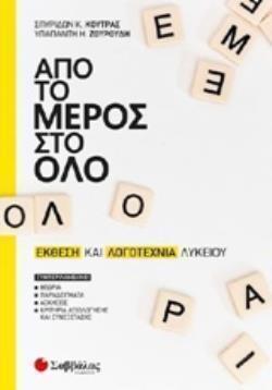 ΑΠΟ ΤΟ ΜΕΡΟΣ ΣΤΟ ΟΛΟ: ΕΚΘΕΣΗ ΚΑΙ ΛΟΓΟΤΕΧΝΙΑ ΛΥΚΕΙΟΥ