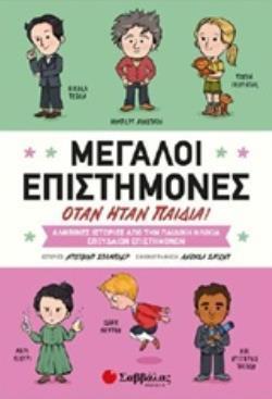 ΜΕΓΑΛΟΙ ΕΠΙΣΤΗΜΟΝΕΣ ΟΤΑΝ ΗΤΑΝ ΠΑΙΔΙΑ! ΑΛΗΘΙΝΕΣ ΙΣΤΟΡΙΕΣ ΑΠΟ ΤΗΝ ΠΑΙΔΙΚΗ ΗΛΙΚΙΑ ΣΠΟΥΔΑΙΩΝ ΕΠΙΣΤΗΜΟΝΩΝ