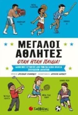 ΜΕΓΑΛΟΙ ΑΘΛΗΤΕΣ ΟΤΑΝ ΗΤΑΝ ΠΑΙΔΙΑ! ΑΛΗΘΙΝΕΣ ΙΣΤΟΡΙΕΣ ΑΠΟ ΤΗΝ ΠΑΙΔΙΚΗ ΗΛΙΚΙΑ ΣΠΟΥΔΑΙΩΝ ΑΘΛΗΤΩΝ