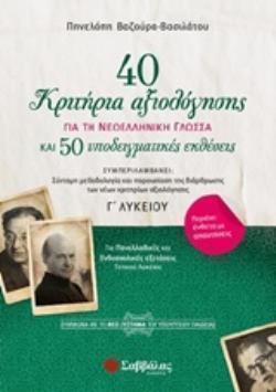 40 ΚΡΙΤΗΡΙΑ ΑΞΙΟΛΟΓΗΣΗΣ ΓΙΑ ΤΗ ΝΕΟΕΛΛΗΝΙΚΗ ΓΛΩΣΣΑ ΚΑΙ 50 ΥΠΟΔΕΙΓΜΑΤΙΚΕΣ ΕΚΘΕΣΕΙΣ Γ' ΛΥΚΕΙΟΥ (+ΕΝΘΕΤΟ