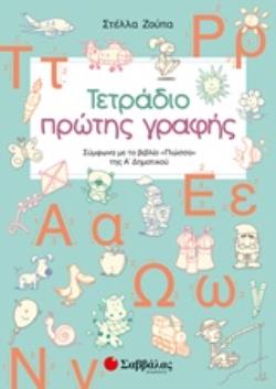 ΤΕΤΡΑΔΙΟ ΠΡΩΤΗΣ ΓΡΑΦΗΣ ΣΥΜΦΩΝΑ ΜΕ ΤΟ ΒΙΒΛΙΟ "ΓΛΩΣΣΑ" ΤΗΣ Α' ΔΗΜΟΤΙΚΟΥ
