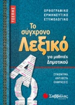 ΤΟ ΣΥΓΧΡΟΝΟ ΛΕΞΙΚΟ ΤΣΕΠΗΣ ΓΙΑ ΜΑΘΗΤΕΣ ΔΗΜΟΤΙΚΟΥ ΟΡΘΟΓΡΑΦΙΚΟ, ΕΡΜΗΝΕΥΤΙΚΟ, ΕΤΥΜΟΛΟΓΙΚΟ