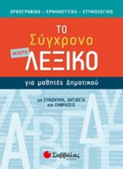 ΤΟ ΜΙΚΡΟ ΣΥΓΧΡΟΝΟ ΛΕΞΙΚΟ ΓΙΑ ΜΑΘΗΤΕΣ ΔΗΜΟΤΙΚΟΥ ΟΡΘΟΓΡΑΦΙΚΟ, ΕΡΜΗΝΕΥΤΙΚΟ, ΕΤΥΜΟΛΟΓΙΚΟ