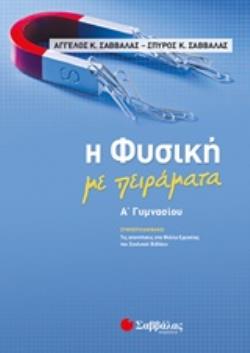 Η ΦΥΣΙΚΗ ΜΕ ΠΕΙΡΑΜΑΤΑ Α΄ΓΥΜΝΑΣΙΟΥ ΣΥΜΠΕΡΙΛΑΜΒΑΝΕΙ ΤΙΣ ΑΠΑΝΤΗΣΕΙΣ ΣΤΑ ΦΥΛΛΑ ΕΡΓΑΣΙΑΣ ΤΟΥ ΣΧΟΛΙΚΟΥ ΒΙΒΛΙΟΥ