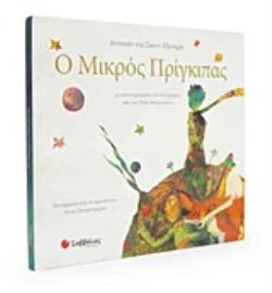 Ο ΜΙΚΡΟΣ ΠΡΙΓΚΙΠΑΣ ΜΕ ΕΙΚΟΝΟΓΡΑΦΗΣΗ ΤΟΥ ΣΥΓΓΡΑΦΕΑ ΚΑΙ ΤΟΥ ΠΟΛΥ ΜΠΕΡΝΑΤΕΝΕ