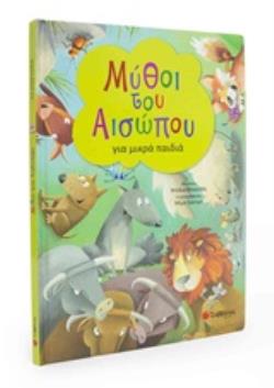 ΜΥΘΟΙ ΤΟΥ ΑΙΣΩΠΟΥ ΓΙΑ ΜΙΚΡΑ ΠΑΙΔΙΑ