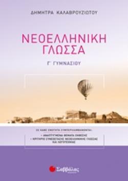 ΝΕΟΕΛΛΗΝΙΚΗ ΓΛΩΣΣΑ Γ΄ΓΥΜΝΑΣΙΟΥ