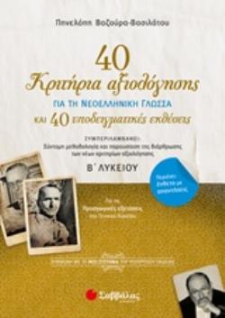 40 ΚΡΙΤΗΡΙΑ ΑΞΙΟΛΟΓΗΣΗΣ ΓΙΑ ΤΗ ΝΕΟΕΛΛΗΝΙΚΗ ΓΛΩΣΣΑ ΚΑΙ 40 ΥΠΟΔΕΙΓΜΑΤΙΚΕΣ ΕΚΘΕΣΕΙΣ Β' ΛΥΚΕΙΟΥ (+ΕΝΘΕΤΟ ΑΠΑΝΤΗΣΕΩΝ)
