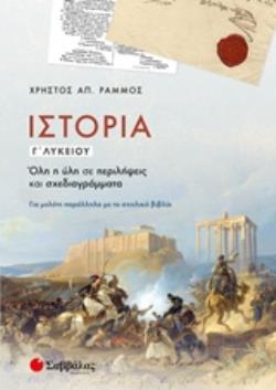 ΙΣΤΟΡΙΑ Γ΄ΛΥΚΕΙΟΥ ΟΛΗ Η ΥΛΗ ΣΕ ΠΕΡΙΛΗΨΕΙΣ ΚΑΙ ΣΧΕΔΙΑΓΡΑΜΜΑΤΑ: ΓΙΑ ΜΕΛΕΤΗ ΠΑΡΑΛΛΗΛΑ ΜΕ ΤΟ ΣΧΟΛΙΚΟ ΒΙΒΛΙΟ