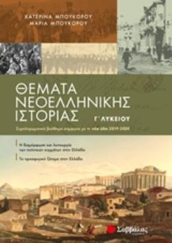 ΘΕΜΑΤΑ ΝΕΟΕΛΛΗΝΙΚΗΣ ΙΣΤΟΡΙΑΣ Γ΄ΛΥΚΕΙΟΥ Η ΔΙΑΜΟΡΦΩΣΗ ΚΑΙ ΛΕΙΤΟΥΡΓΙΑ ΤΩΝ ΠΟΛΙΤΙΚΩΝ ΚΟΜΜΑΤΩΝ ΣΤΗΝ ΕΛΛΑΔΑ. ΤΟ ΠΡΟΣΦΥΓΙΚΟ ΖΗΤΗΜΑ ΣΤΗΝ ΕΛΛΑΔΑ