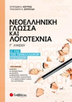 ΝΕΟΕΛΛΗΝΙΚΗ ΓΛΩΣΣΑ ΚΑΙ ΛΟΓΟΤΕΧΝΙΑ Γ΄ΛΥΚΕΙΟΥ