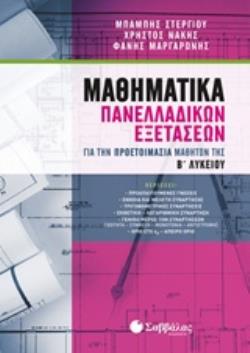 ΜΑΘΗΜΑΤΙΚΑ ΠΑΝΕΛΛΑΔΙΚΩΝ ΕΞΕΤΑΣΕΩΝ ΓΙΑ ΤΗΝ ΠΡΟΕΤΟΙΜΑΣΙΑ ΜΑΘΗΤΩΝ ΤΗΣ Β΄ΛΥΚΕΙΟΥ
