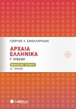 ΑΡΧΑΙΑ ΕΛΛΗΝΙΚΑ Γ΄ΛΥΚΕΙΟΥ ΦΑΚΕΛΟΣ ΥΛΙΚΟΥ