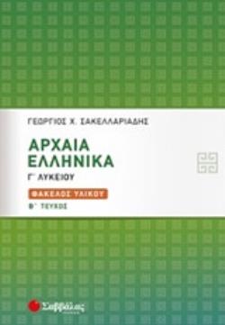 ΑΡΧΑΙΑ ΕΛΛΗΝΙΚΑ Γ΄ΛΥΚΕΙΟΥ ΦΑΚΕΛΟΣ ΥΛΙΚΟΥ Β΄ΤΕΥΧΟΣ