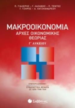 ΜΑΚΡΟΟΙΚΟΝΟΜΙΑ: ΑΡΧΕΣ ΟΙΚΟΝΟΜΙΚΗΣ ΘΕΩΡΙΑΣ Γ΄ΛΥΚΕΙΟΥ