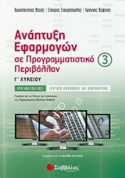 ΑΝΑΠΤΥΞΗ ΕΦΑΡΜΟΓΩΝ ΣΕ ΠΡΟΓΡΑΜΜΑΤΙΣΤΙΚΟ ΠΕΡΙΒΑΛΛΟΝ Γ΄ΛΥΚΕΙΟΥ ΠΡΟΣΑΝΑΤΟΛΙΣΜΟΣ ΣΠΟΥΔΩΝ ΟΙΚΟΝΟΜΙΑΣ ΚΑΙ ΠΛΗΡΟΦΟΡΙΚΗΣ