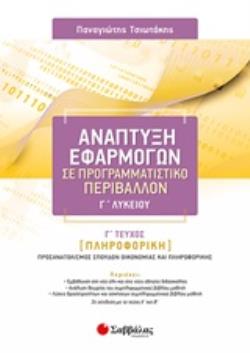 ΑΝΑΠΤΥΞΗ ΕΦΑΡΜΟΓΩΝ ΣΕ ΠΡΟΓΡΑΜΜΑΤΙΣΤΙΚΟ ΠΕΡΙΒΑΛΛΟΝ Γ΄ΛΥΚΕΙΟΥ