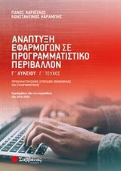 ΑΝΑΠΤΥΞΗ ΕΦΑΡΜΟΓΩΝ ΣΕ ΠΡΟΓΡΑΜΜΑΤΙΣΤΙΚΟ ΠΕΡΙΒΑΛΛΟΝ Γ΄ΛΥΚΕΙΟΥ Γ΄ΤΕΥΧΟΣ ΠΡΟΣΑΝΑΤΟΛΙΣΜΟΣ ΣΠΟΥΔΩΝ ΟΙΚΟΝΟΜΙΑΣ ΚΑΙ ΠΛΗΡΟΦΟΡΙΚΗΣ