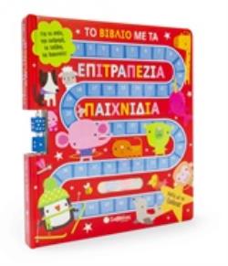 ΤΟ ΒΙΒΛΙΟ ΜΕ ΤΑ ΕΠΙΤΡΑΠΕΖΙΑ ΠΑΙΧΝΙΔΙΑ ΓΙΑ ΤΟ ΣΠΙΤΙ, ΤΗΝ ΕΚΔΡΟΜΗ, ΤΑ ΤΑΞΙΔΙΑ, ΤΙΣ ΔΙΑΚΟΠΕΣ