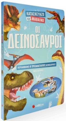 ΟΙ ΔΕΙΝΟΣΑΥΡΟΙ