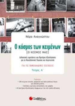 Ο ΚΟΣΜΟΣ ΤΩΝ ΚΕΙΜΕΝΩΝ (Ο ΚΟΣΜΟΣ ΜΑΣ) ΔΙΔΑΚΤΙΚΕΣ ΠΡΟΤΑΣΕΙΣ ΚΑΙ ΚΡΙΤΗΡΙΑ ΑΞΙΟΛΟΓΗΣΗΣ ΓΙΑ ΤΗ ΝΕΟΕΛΛΗΝΙΚΗ ΓΛΩΣΣΑ ΚΑΙ ΛΟΓΟΤΕΧΝΙΑ ΓΙΑ ΤΙΣ ΠΑΝΕΛΛΑΔΙΚΕΣ ΕΞΕΤ