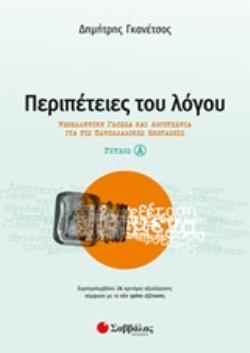 ΠΕΡΙΠΕΤΕΙΕΣ ΤΟΥ ΛΟΓΟΥ ΝΕΟΕΛΛΗΝΙΚΗ ΓΛΩΣΣΑ ΚΑΙ ΛΟΓΟΤΕΧΝΙΑ ΓΙΑ ΤΙΣ ΠΑΝΕΛΛΑΔΙΚΕΣ ΕΞΕΤΑΣΕΙΣ