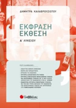 ΕΚΘΕΣΗ ΕΚΦΡΑΣΗ Α΄ΛΥΚΕΙΟΥ
