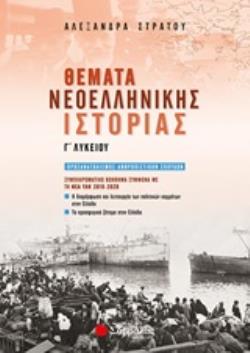ΘΕΜΑΤΑ ΝΕΟΕΛΛΗΝΙΚΗΣ ΙΣΤΟΡΙΑΣ Γ΄ΛΥΚΕΙΟΥ ΠΡΟΣΑΝΑΤΟΛΙΣΜΟΣ ΑΝΘΡΩΠΙΣΤΙΚΩΝ ΣΠΟΥΔΩΝ