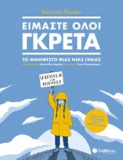 ΕΙΜΑΣΤΕ ΟΛΟΙ ΓΚΡΕΤΑ ΤΟ ΜΑΝΙΦΕΣΤΟ ΜΙΑΣ ΝΕΑΣ ΓΕΝΙΑΣ