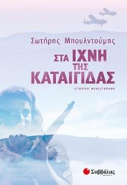 ΣΤΑ ΙΧΝΗ ΤΗΣ ΚΑΤΑΙΓΙΔΑΣ ΙΣΤΟΡΙΚΟ ΜΥΘΙΣΤΟΡΗΜΑ