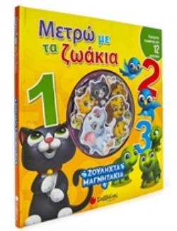 ΠΕΡΙΣΣΟΤΕΡΑ ΑΠΟ 12 ΜΑΓΝΗΤΑΚΙΑ ΜΕΤΡΩ ΜΕ ΤΑ ΖΩΑΚΙΑ