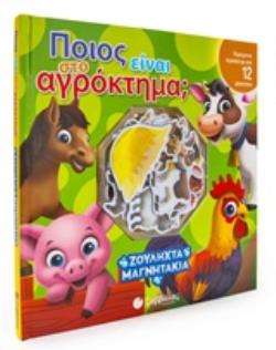ΠΕΡΙΣΣΟΤΕΡΑ ΑΠΟ 12 ΜΑΓΝΗΤΑΚΙΑ! ΠΟΙΟΣ ΕΙΝΑΙ ΣΤΟ ΑΓΡΟΚΤΗΜΑ;