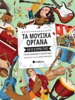 ΤΑ ΜΟΥΣΙΚΑ ΟΡΓΑΝΑ ΚΑΙ ΟΙ ΙΣΤΟΡΙΕΣ ΤΟΥΣ