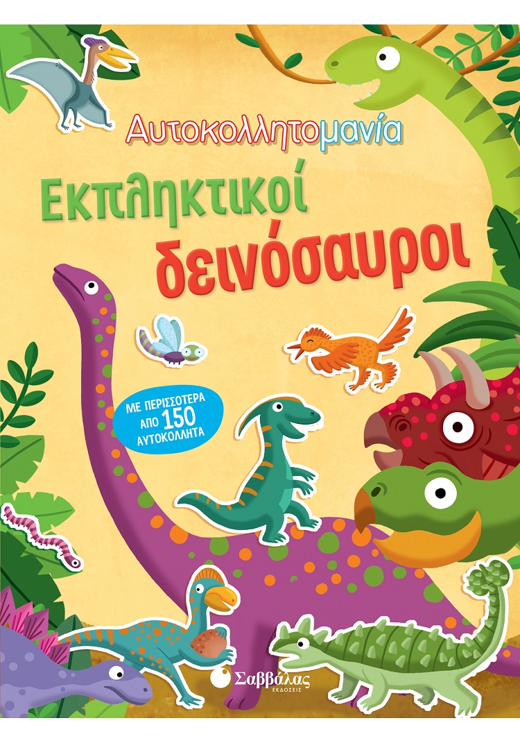 ΑΥΤΟΚΟΛΛΗΤΟΜΑΝΙΑ: ΕΚΠΛΗΚΤΙΚΟΙ ΔΕΙΝΟΣΑΥΡΟΙ