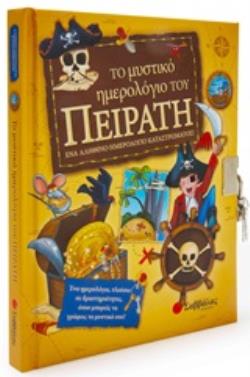 ΤΟ ΜΥΣΤΙΚΟ ΗΜΕΡΟΛΟΓΙΟ ΤΟΥ ΠΕΙΡΑΤΗ ΕΝΑ ΗΜΕΡΟΛΟΓΙΟ, ΠΛΟΥΣΙΟ ΣΕ ΔΡΑΣΤΗΡΙΟΤΗΤΕΣ, ΟΠΟΥ ΜΠΟΡΕΙΣ ΝΑ ΓΡΑΦΕΙΣ ΤΑ ΜΥΣΤΙΚΑ ΣΟΥ