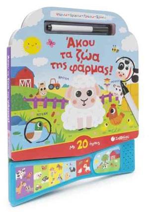ΑΚΟΥ ΤΑ ΖΩΑ ΤΗΣ ΦΑΡΜΑΣ! ΜΕ 20 ΗΧΟΥΣ