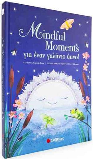 MINDFUL MOMENTS ΓΙΑ ΕΝΑΝ ΓΑΛΗΝΙΟ ΥΠΝΟ!
